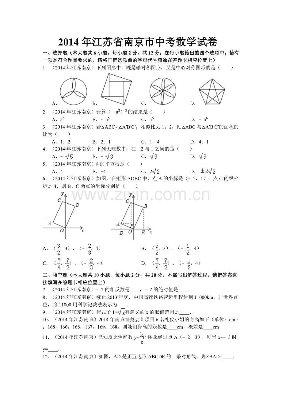 2014年江苏省南京市中考数学试题及答案.doc_第1页