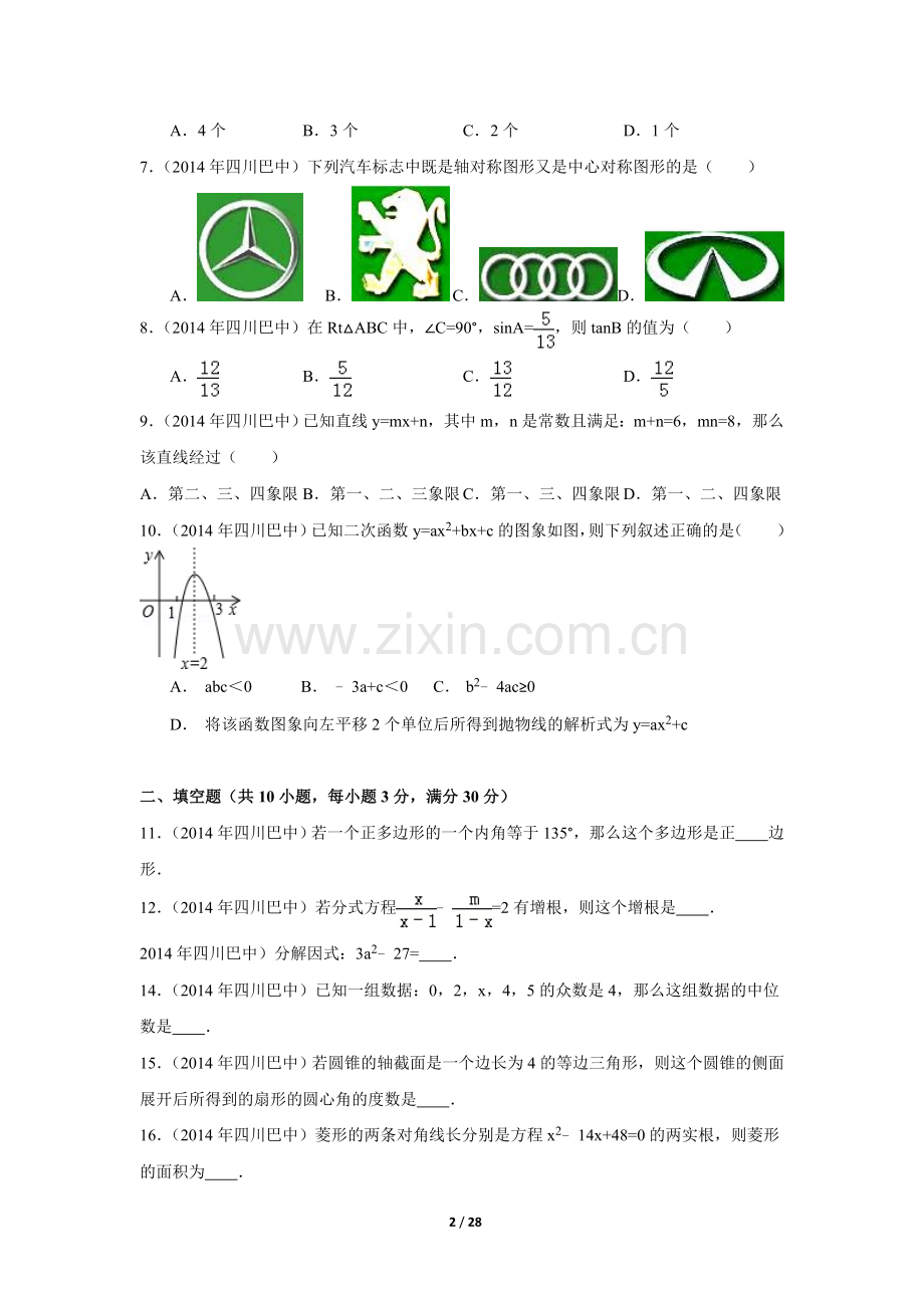 2014年四川省巴中市中考数学试卷（含解析版）.doc_第2页