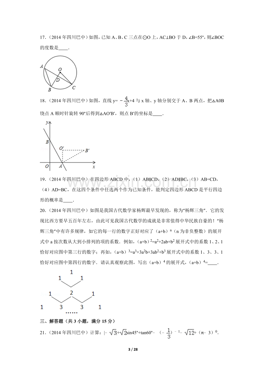 2014年四川省巴中市中考数学试卷（含解析版）.doc_第3页