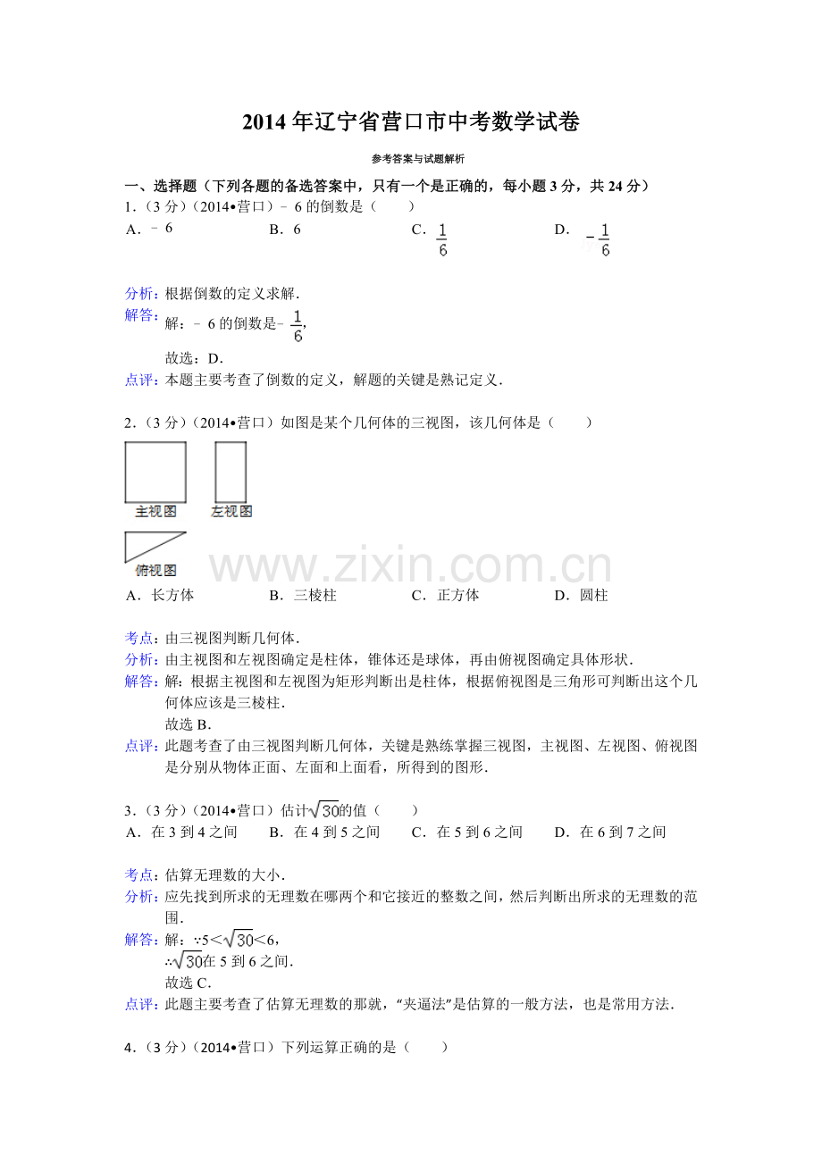 2014年辽宁省营口市中考数学试卷（解析）.doc_第1页