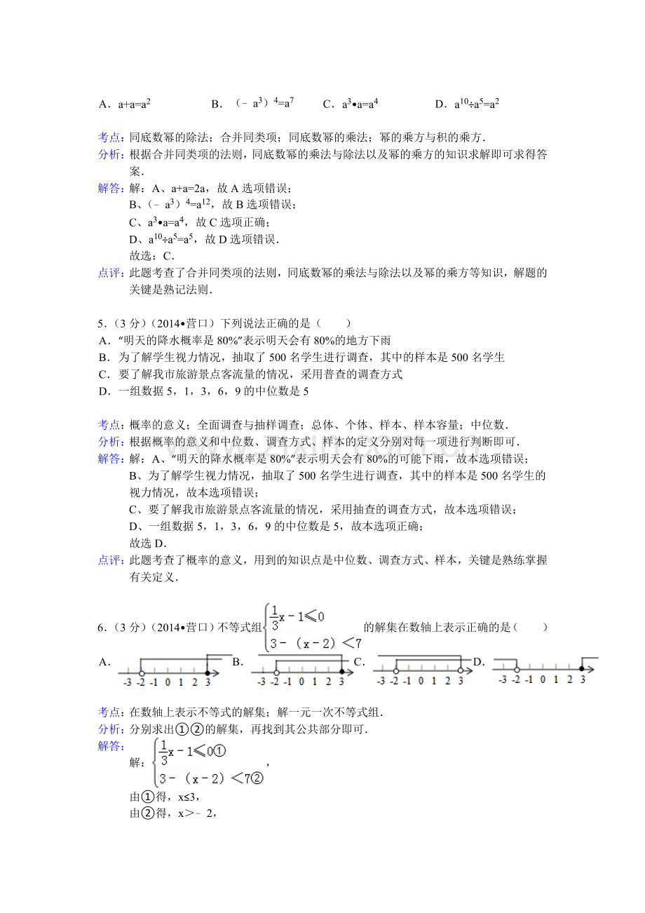 2014年辽宁省营口市中考数学试卷（解析）.doc_第2页