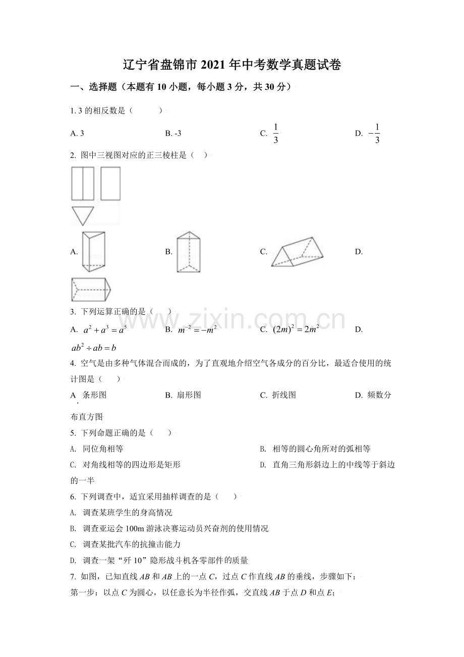 辽宁省盘锦市2021年中考数学真题试卷（原卷版）.doc_第1页