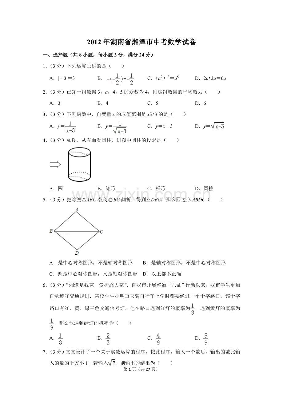 2012年湖南省湘潭市中考数学试卷（含解析版）.doc_第1页