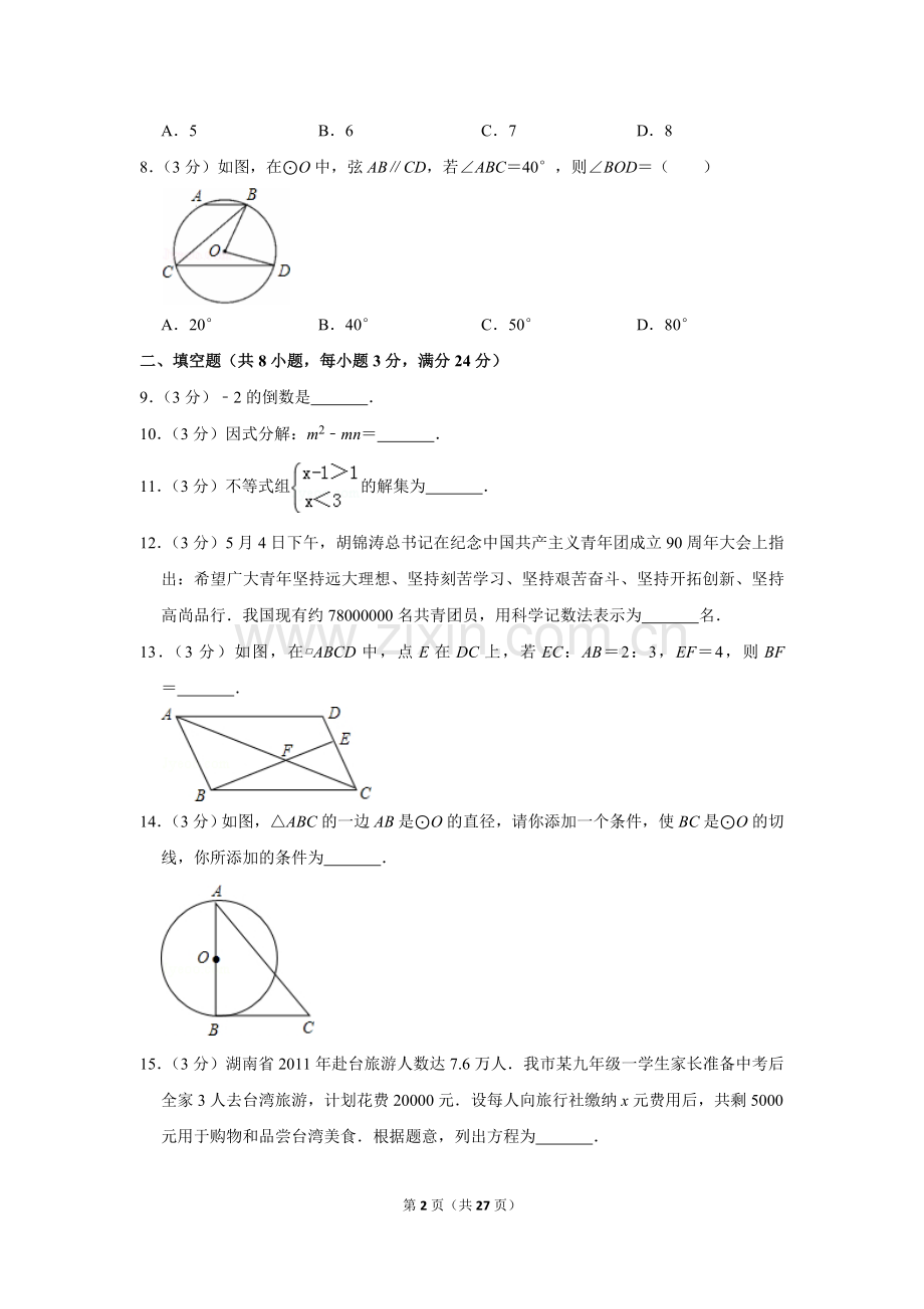 2012年湖南省湘潭市中考数学试卷（含解析版）.doc_第2页