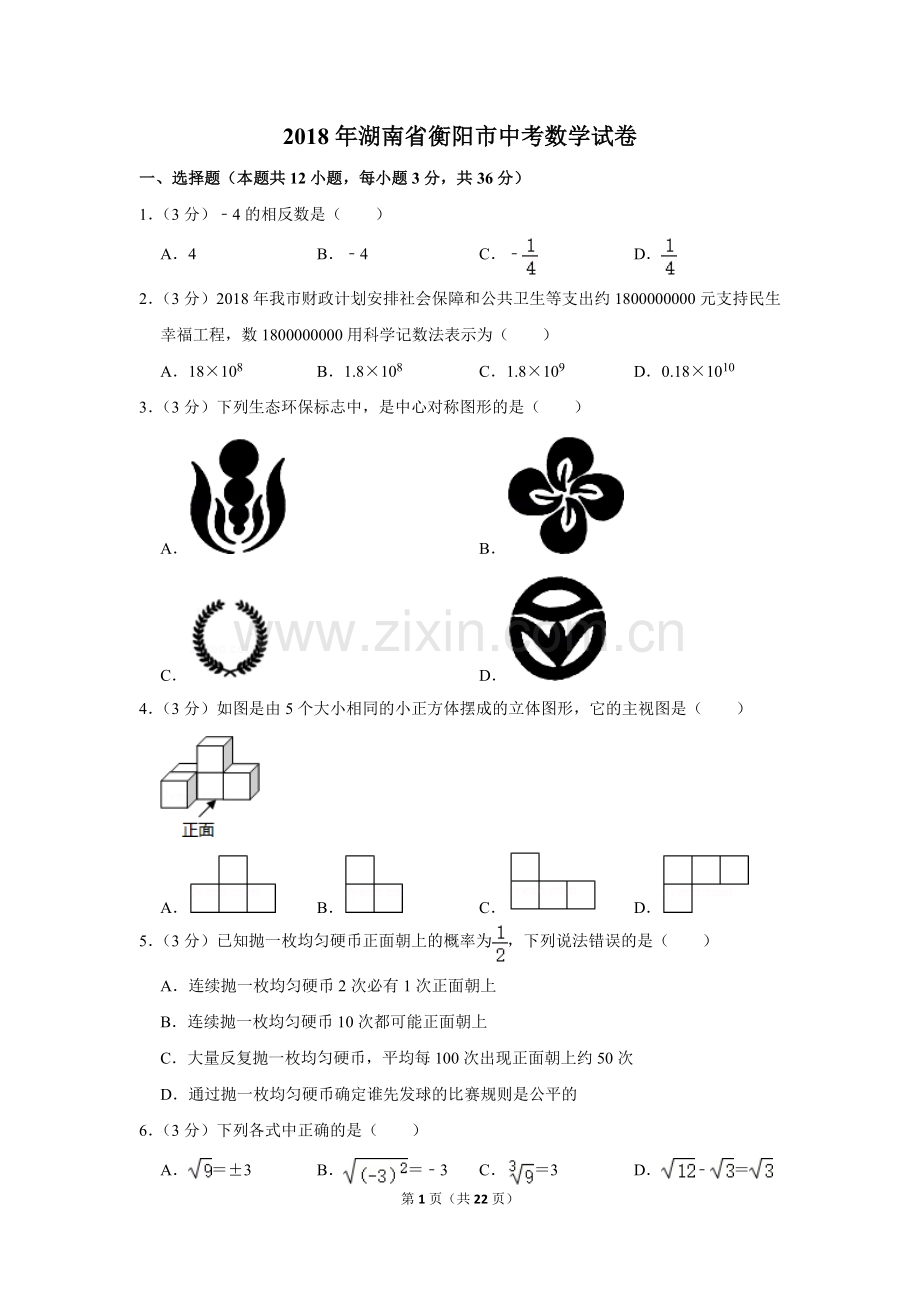 2018年湖南省衡阳市中考数学试卷.doc_第1页