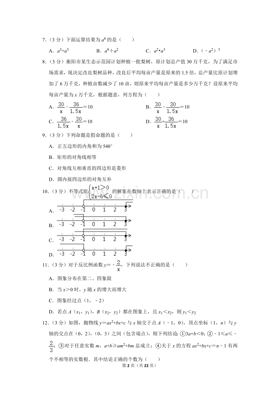 2018年湖南省衡阳市中考数学试卷.doc_第2页