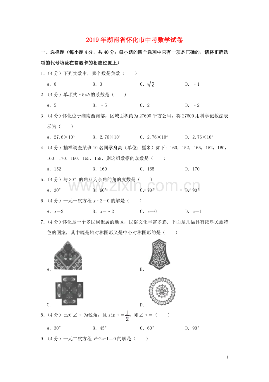 湖南省怀化市2019年中考数学真题试题（含解析）.doc_第1页