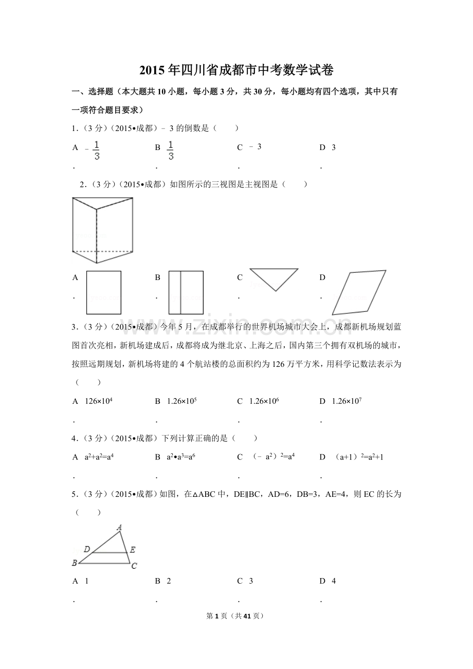 2015年四川省成都市中考数学试卷（含解析版）.doc_第1页