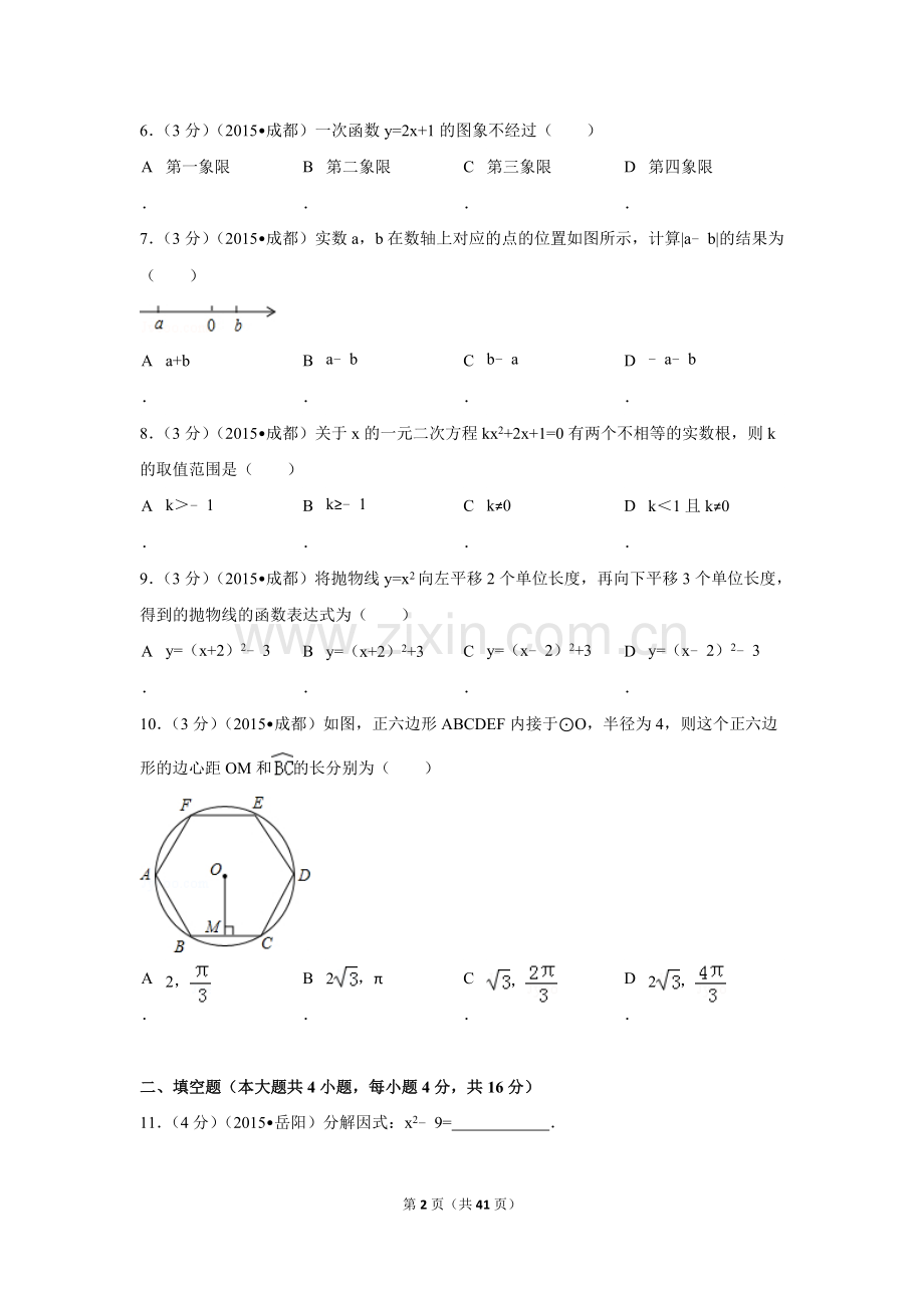 2015年四川省成都市中考数学试卷（含解析版）.doc_第2页