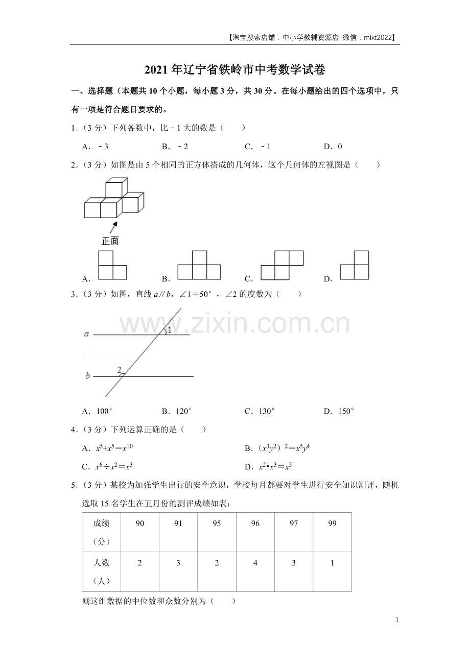 2021年辽宁省铁岭市中考数学试卷（原卷）.docx_第1页