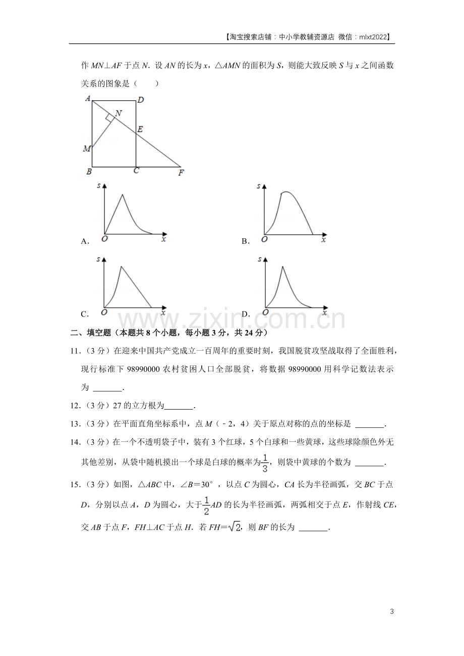 2021年辽宁省铁岭市中考数学试卷（原卷）.docx_第3页