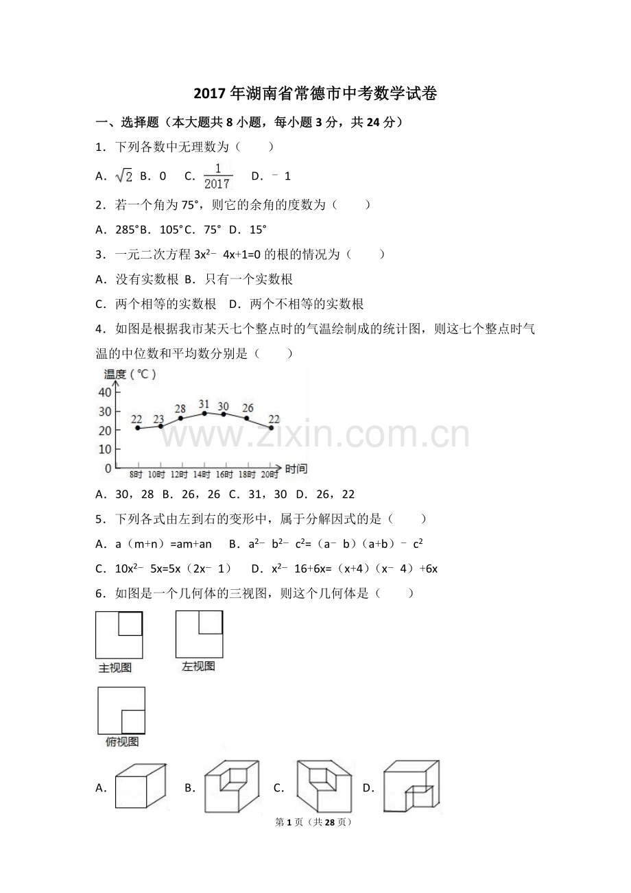 2017年湖南省常德市中考数学试卷（含解析版）.doc_第1页