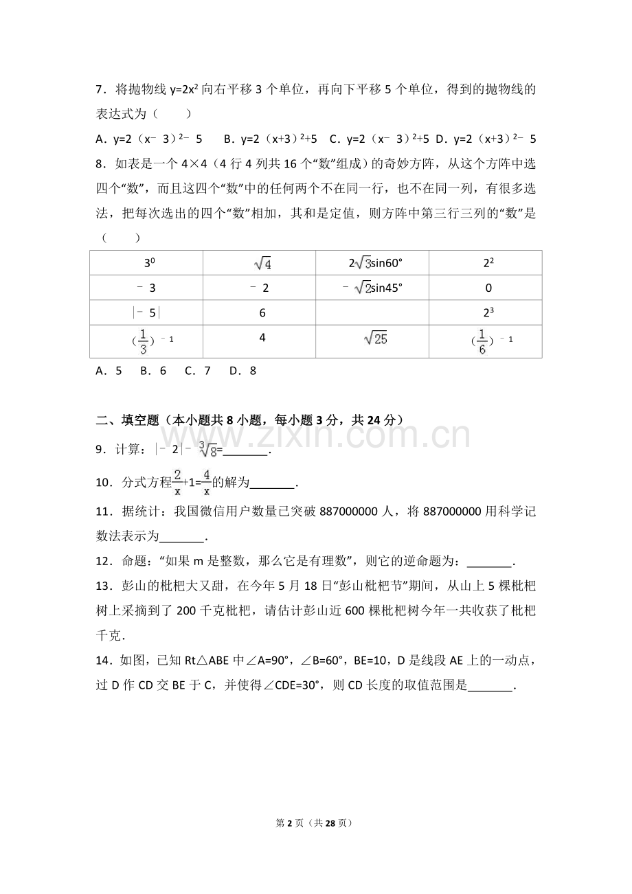 2017年湖南省常德市中考数学试卷（含解析版）.doc_第2页