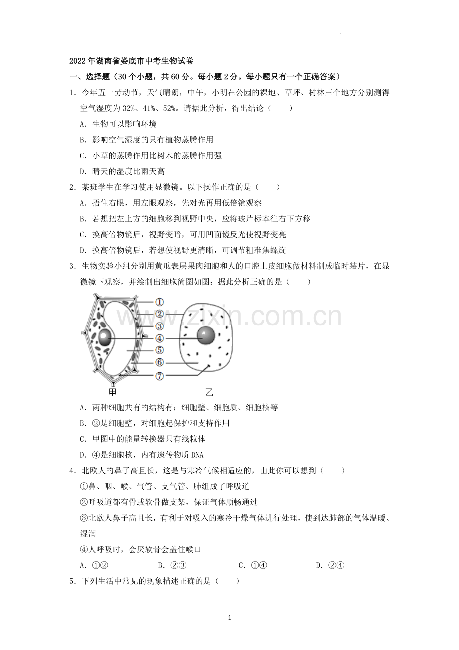 2022年湖南省娄底市中考生物试卷（原卷版）.docx_第1页