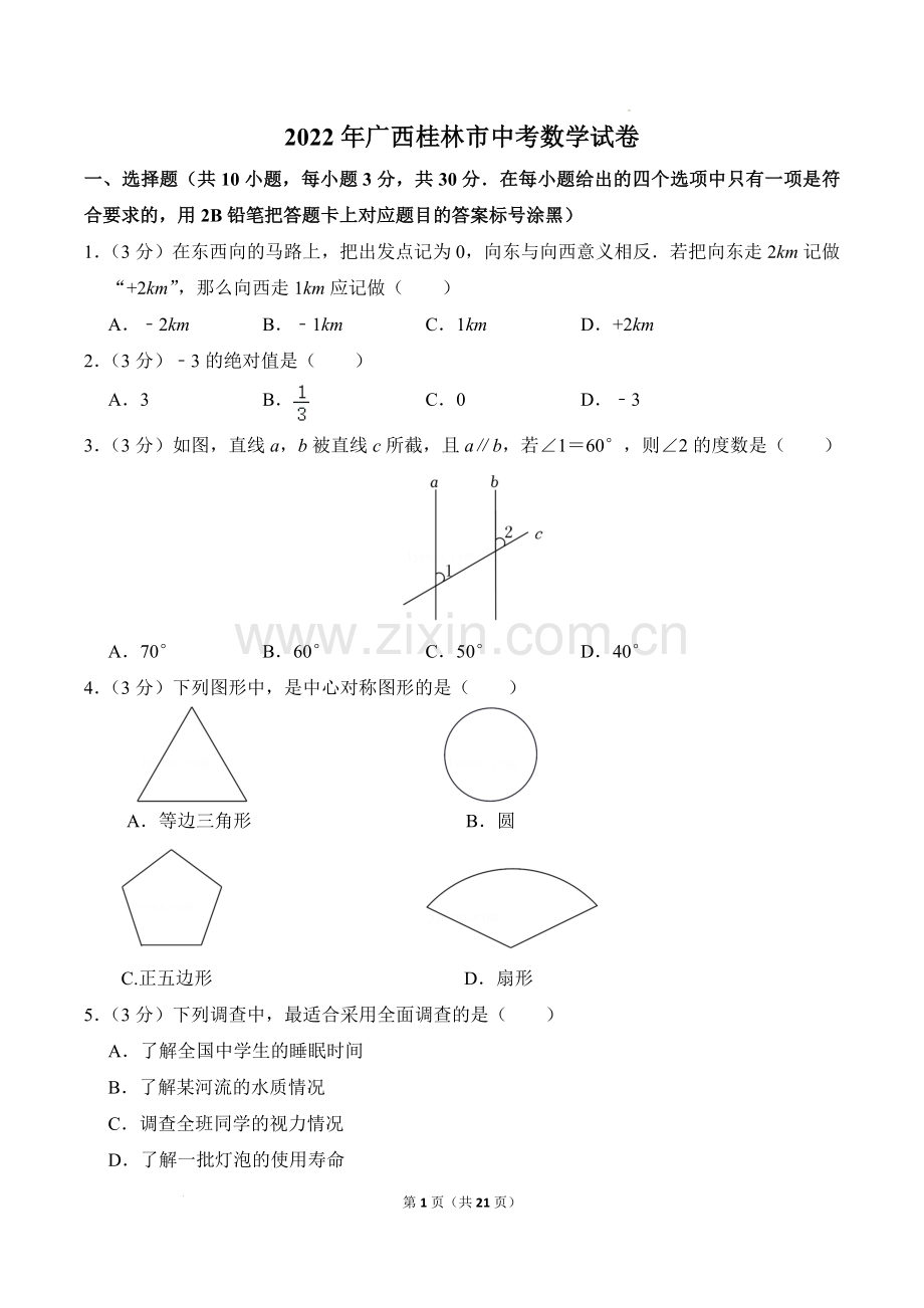 2022年广西桂林市中考数学真题及答案.docx_第1页