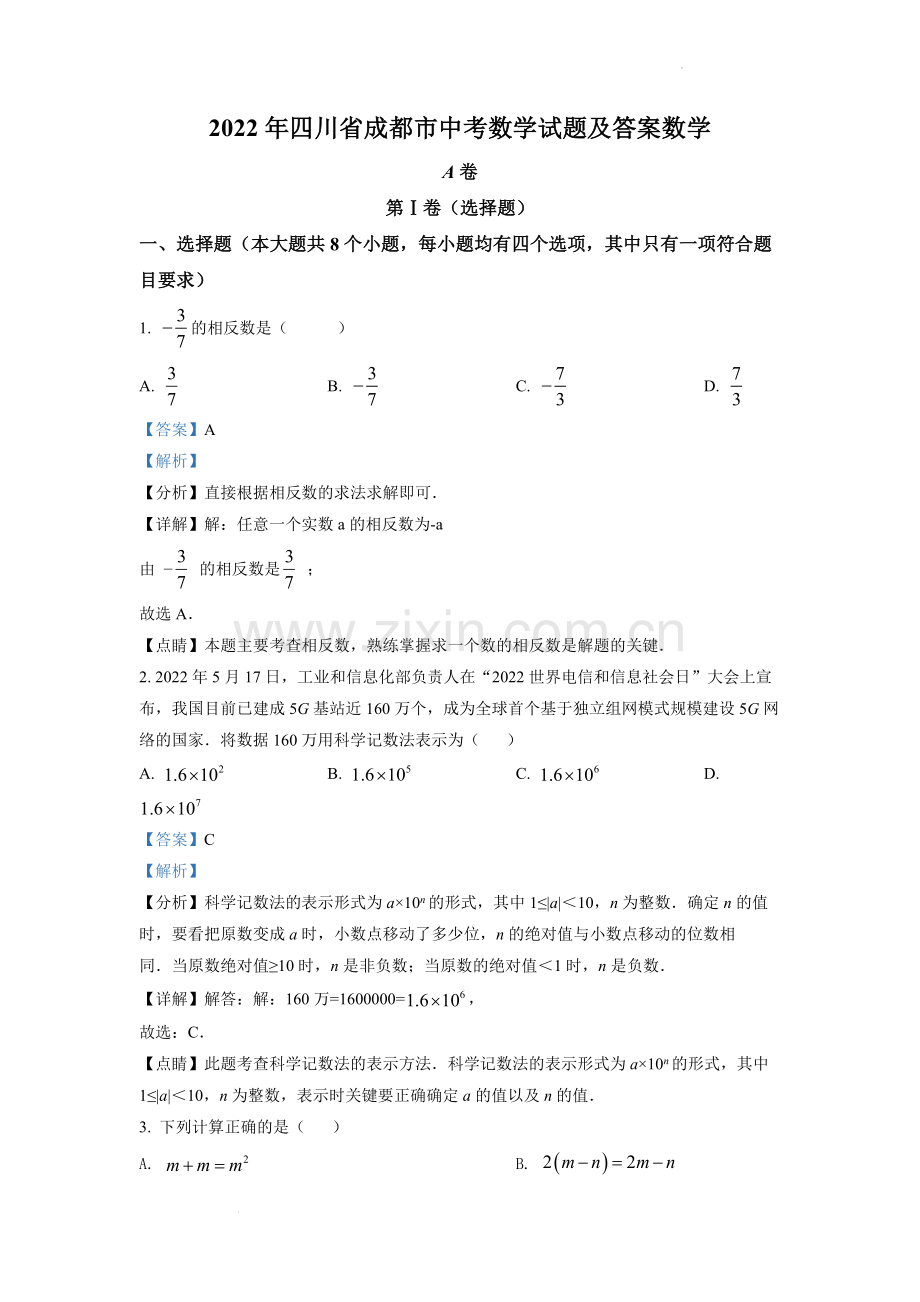 2022年四川省成都市中考数学真题（解析版）.docx_第1页