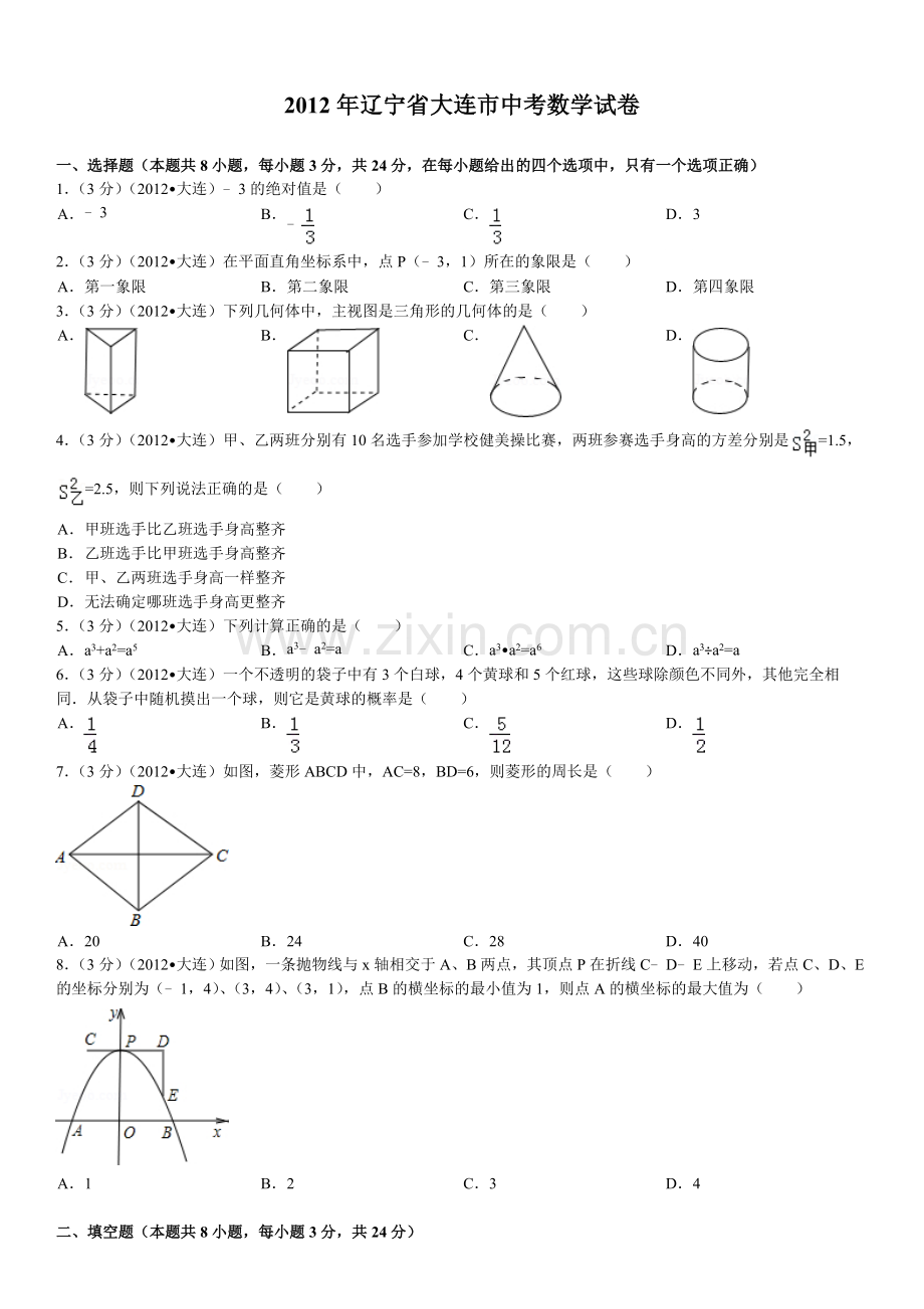 2012年辽宁省大连市中考数学试卷及解析.doc_第1页