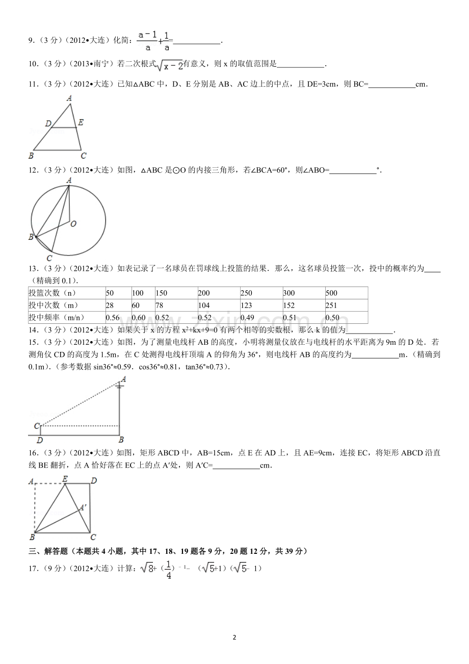 2012年辽宁省大连市中考数学试卷及解析.doc_第2页