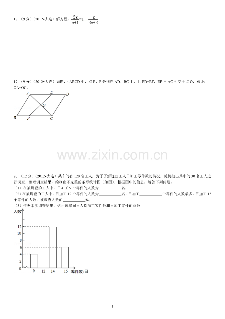 2012年辽宁省大连市中考数学试卷及解析.doc_第3页