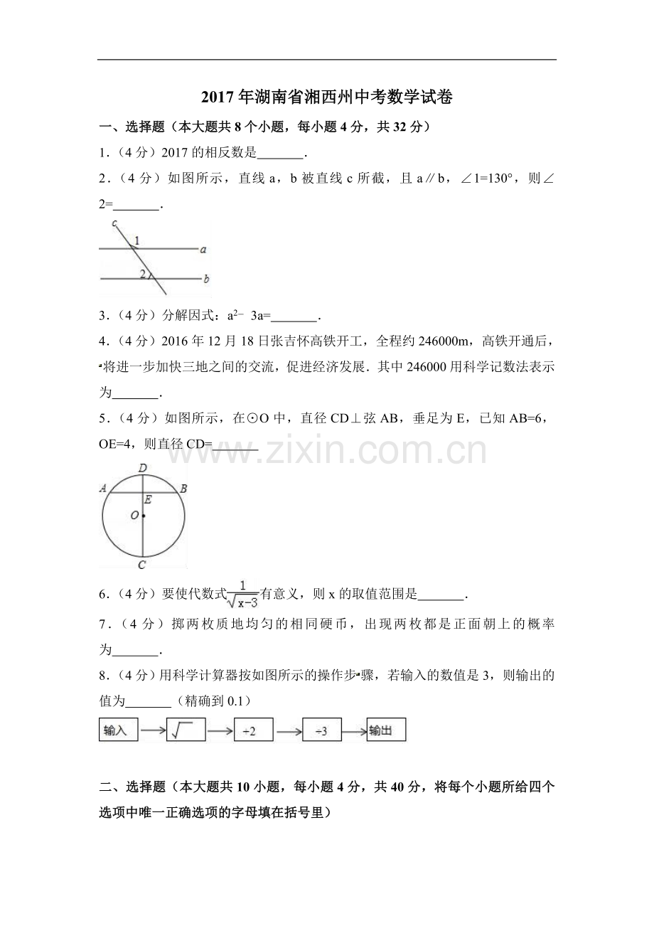 2017年湖南省湘西州中考数学试卷（含解析版）.doc_第1页