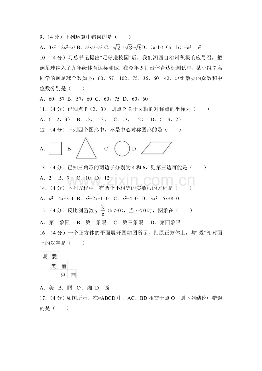 2017年湖南省湘西州中考数学试卷（含解析版）.doc_第2页