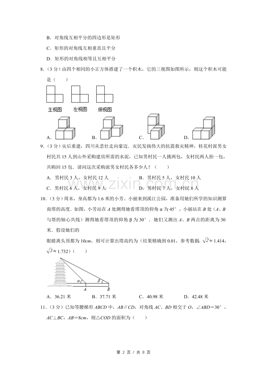 2011年四川省绵阳市中考数学试卷（学生版）.doc_第2页