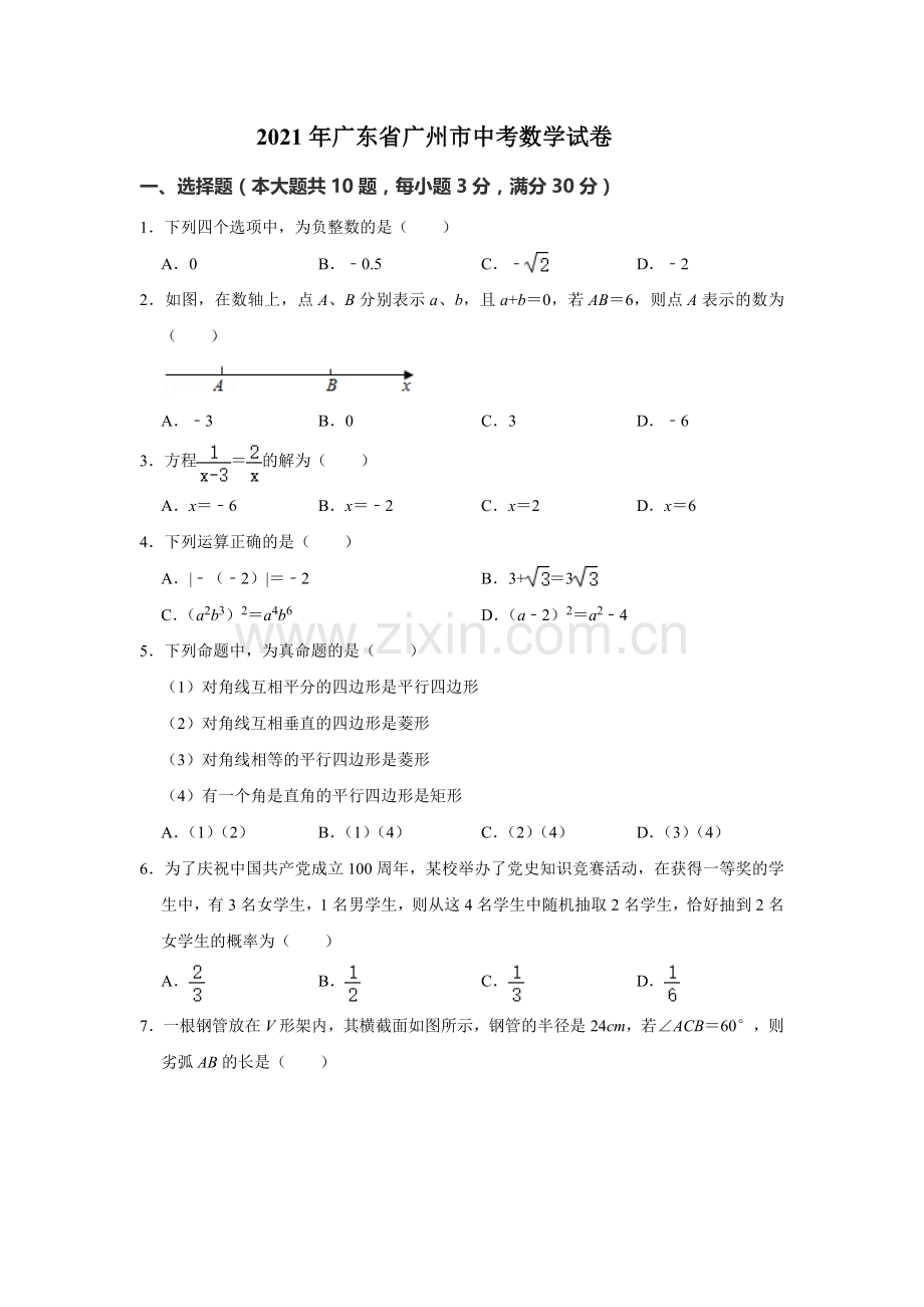 2021年广东省广州市中考数学试卷（教师版）.doc_第1页