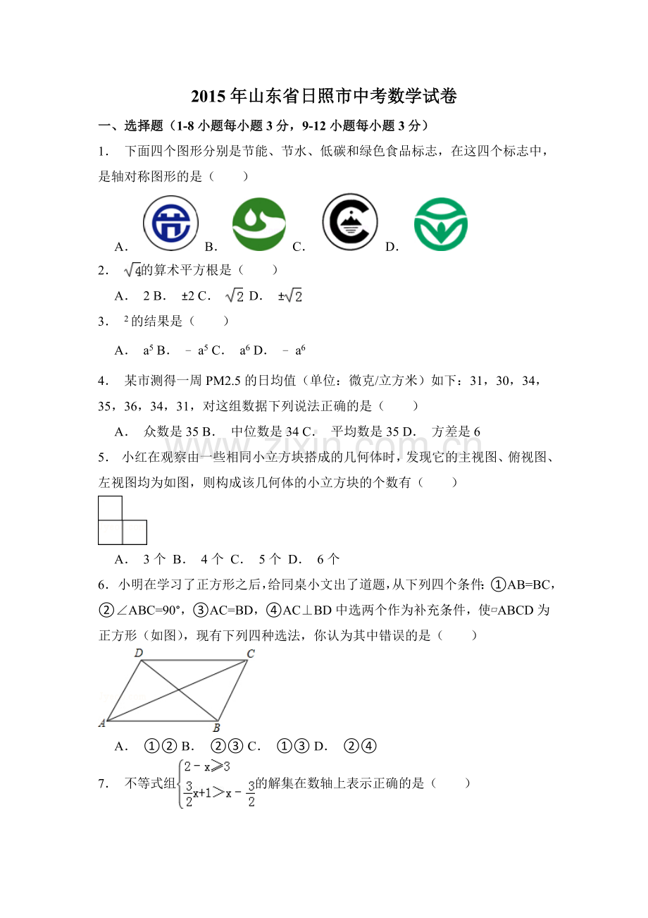 2015年山东省日照市中考数学试卷（含解析版）.doc_第1页