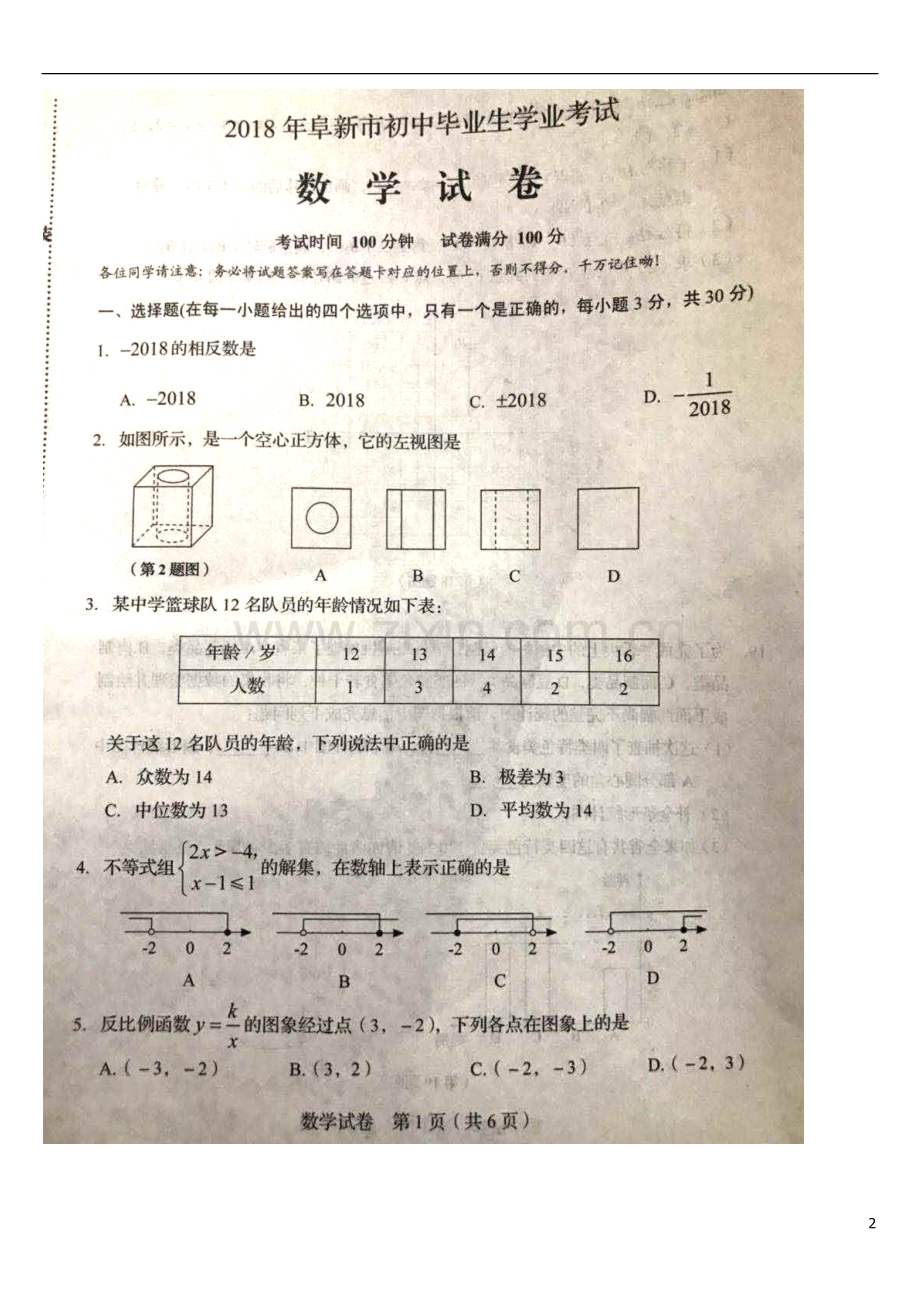 辽宁省阜新市2018年中考数学真题试题（扫描版含答案）.doc_第2页