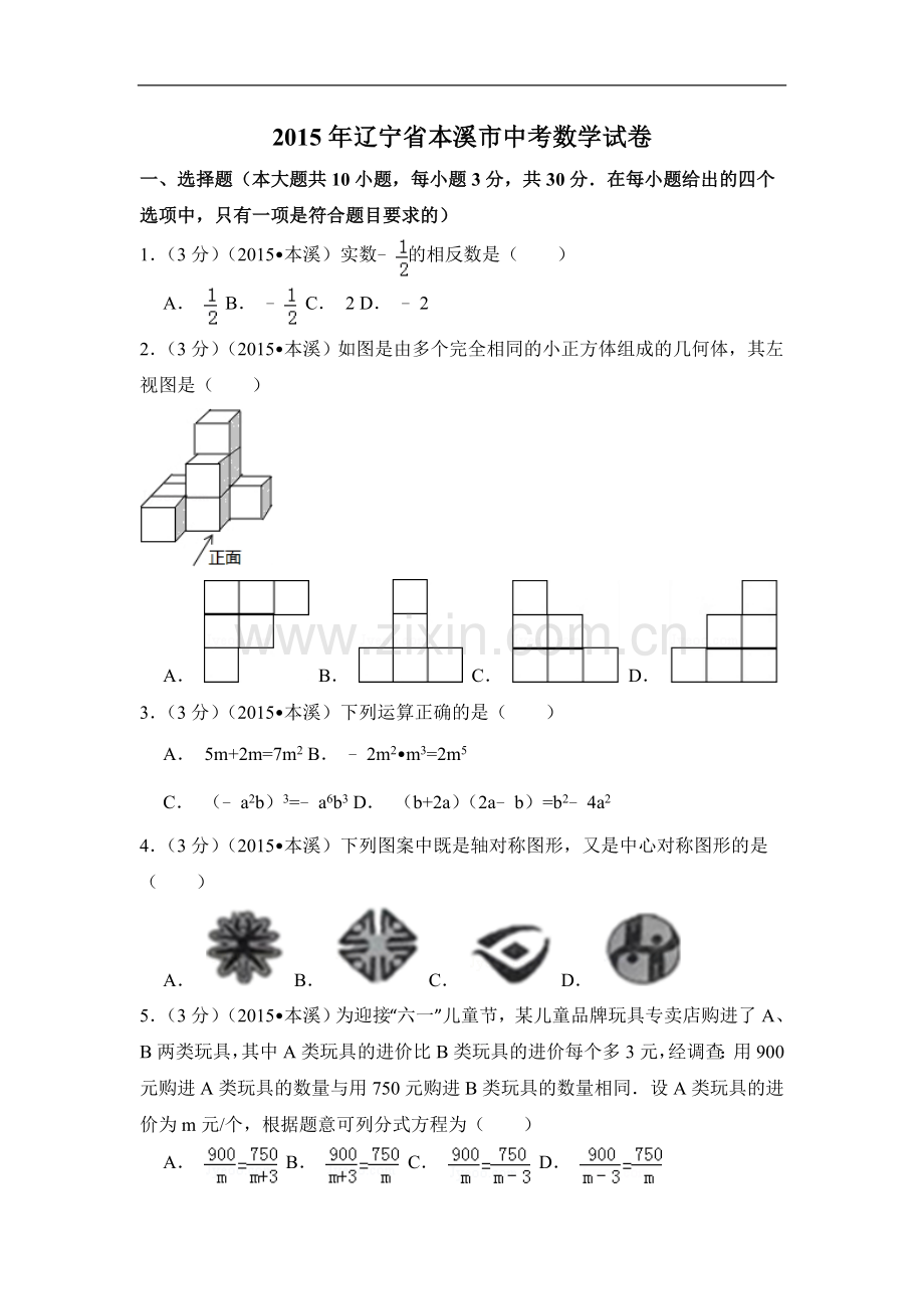 2015年辽宁省本溪市中考数学试卷（含解析版）.doc_第1页