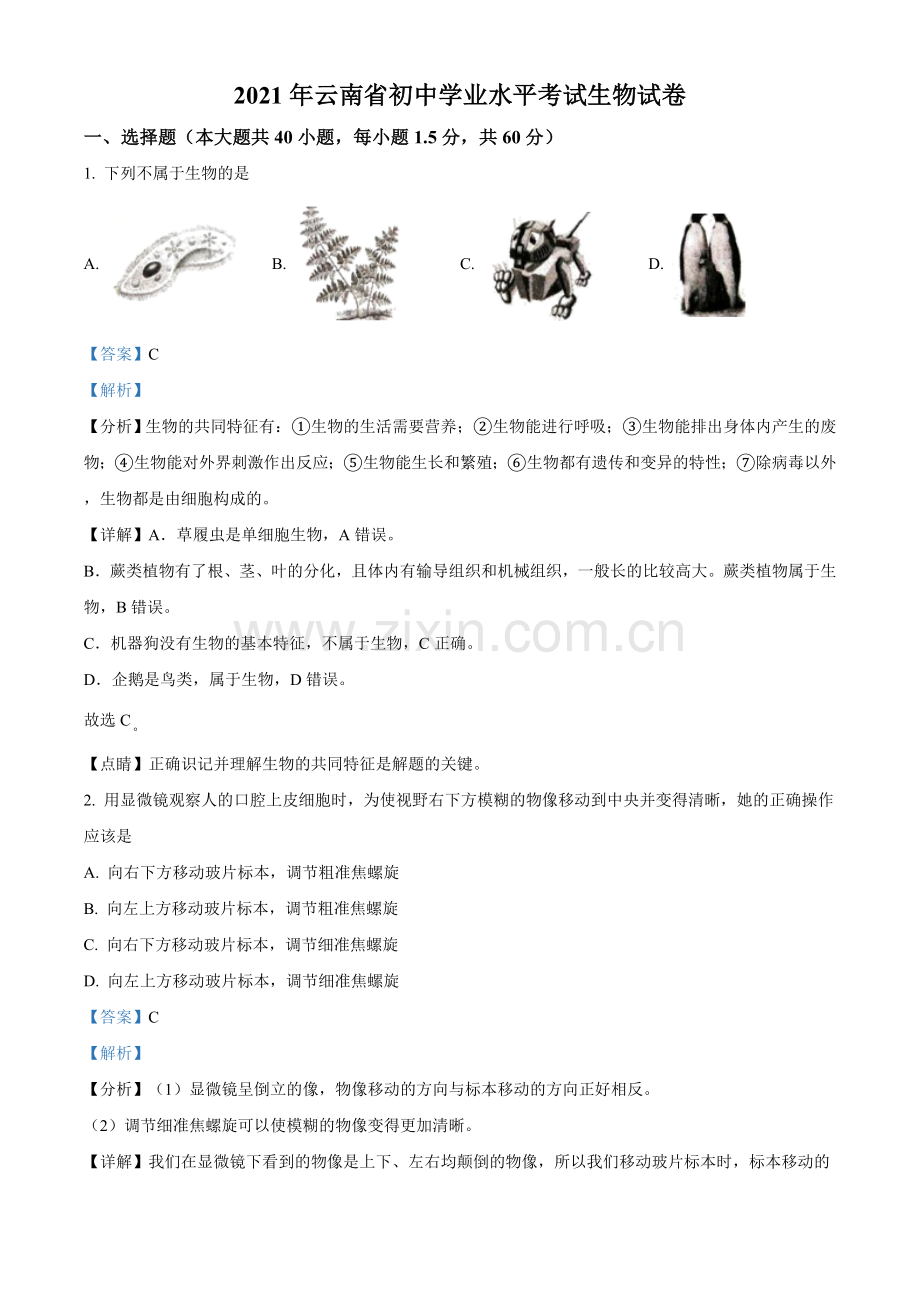 云南省2021年中考生物试题（解析版）.doc_第1页