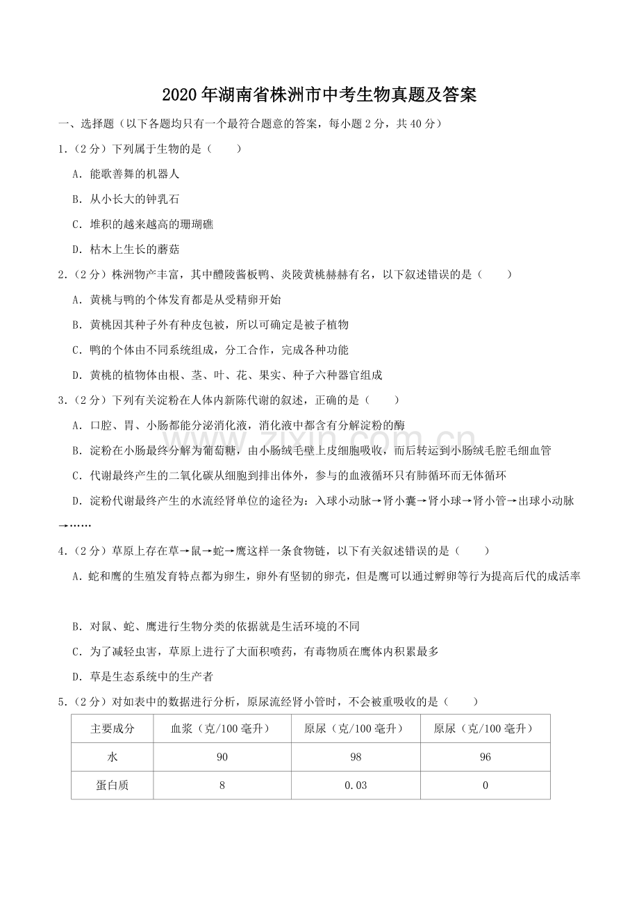 2020年湖南省株洲市中考生物真题及答案.doc_第1页