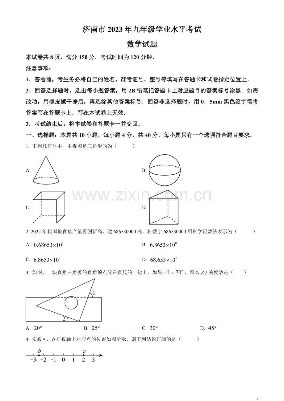 2023年山东省济南市中考数学真题（原卷版）.docx_第1页