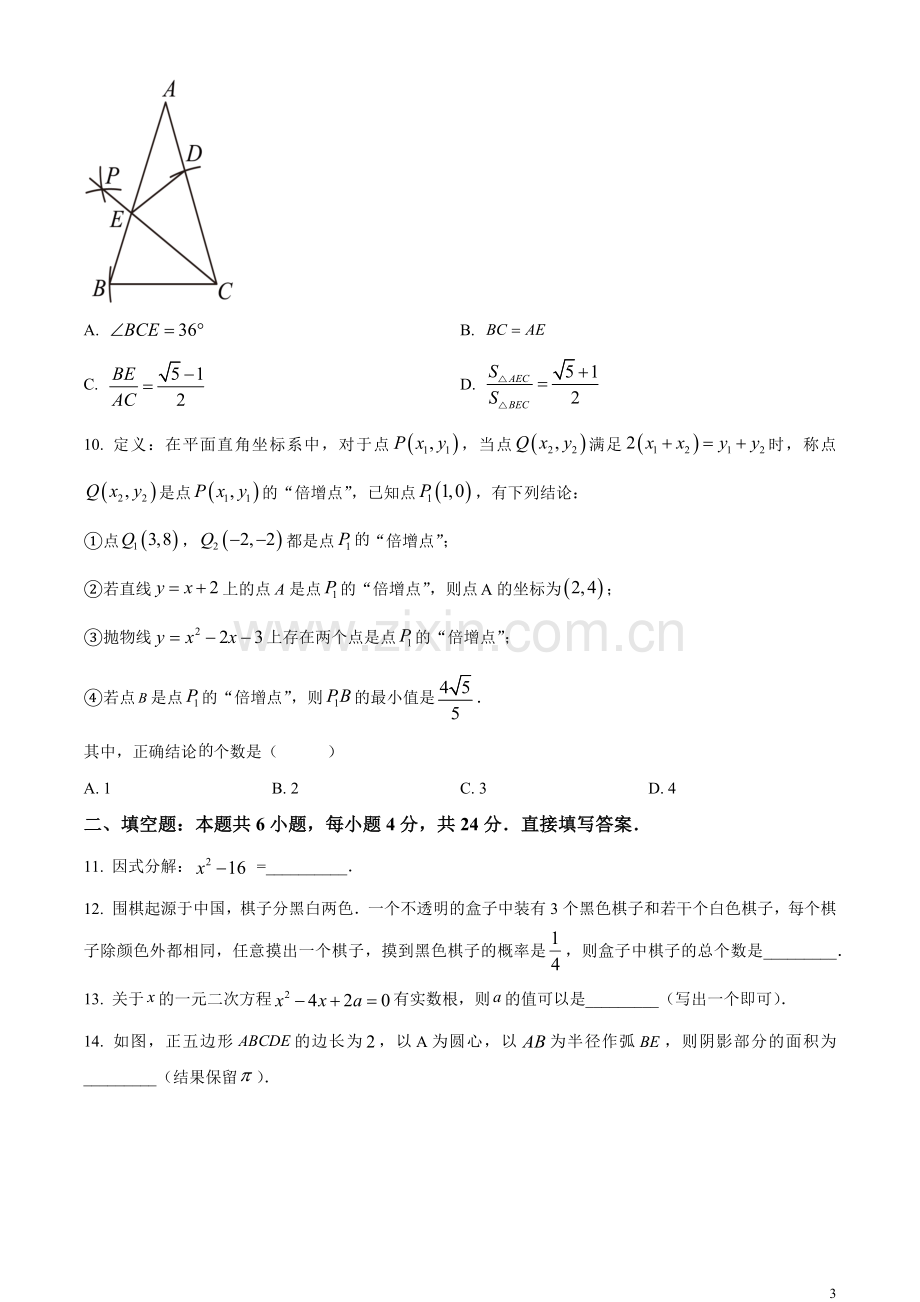 2023年山东省济南市中考数学真题（原卷版）.docx_第3页