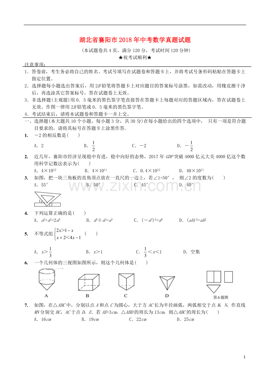 湖北省襄阳市2018年中考数学真题试题（含扫描答案）.doc_第1页