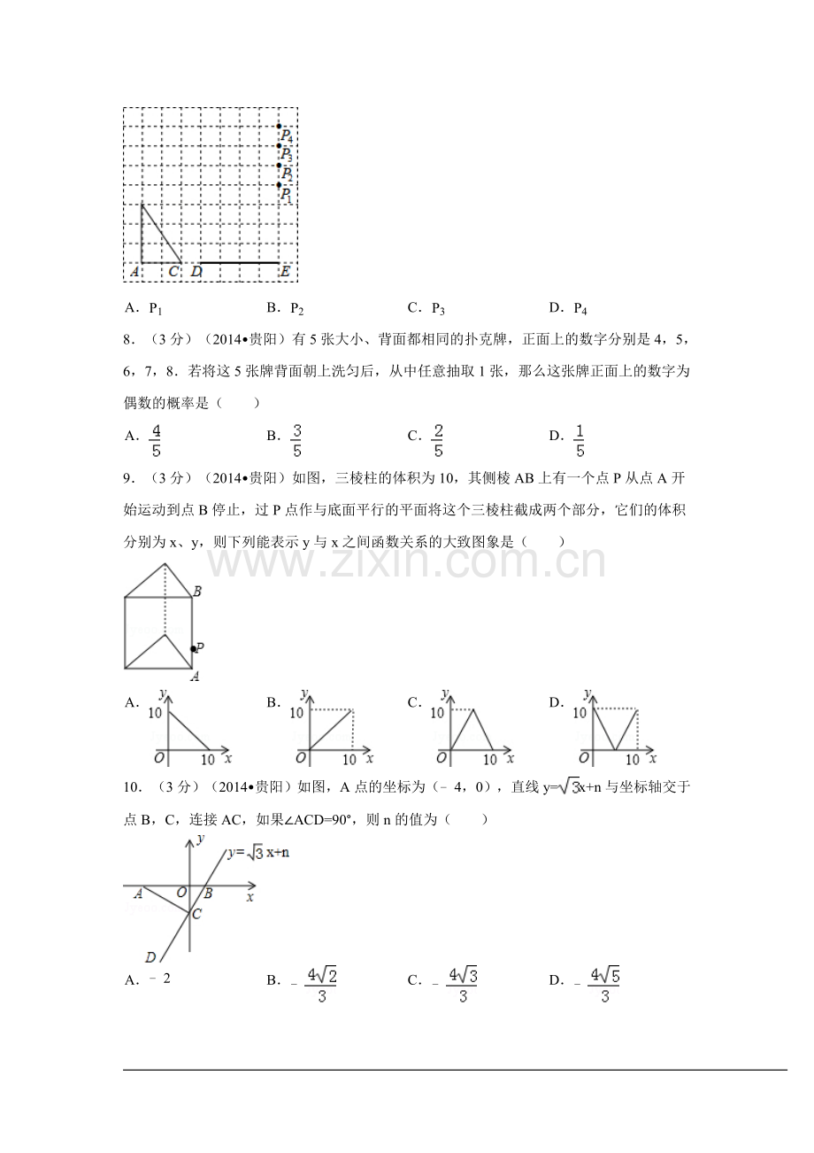 2014年贵州省贵阳市中考数学试卷（含解析版）.doc_第2页