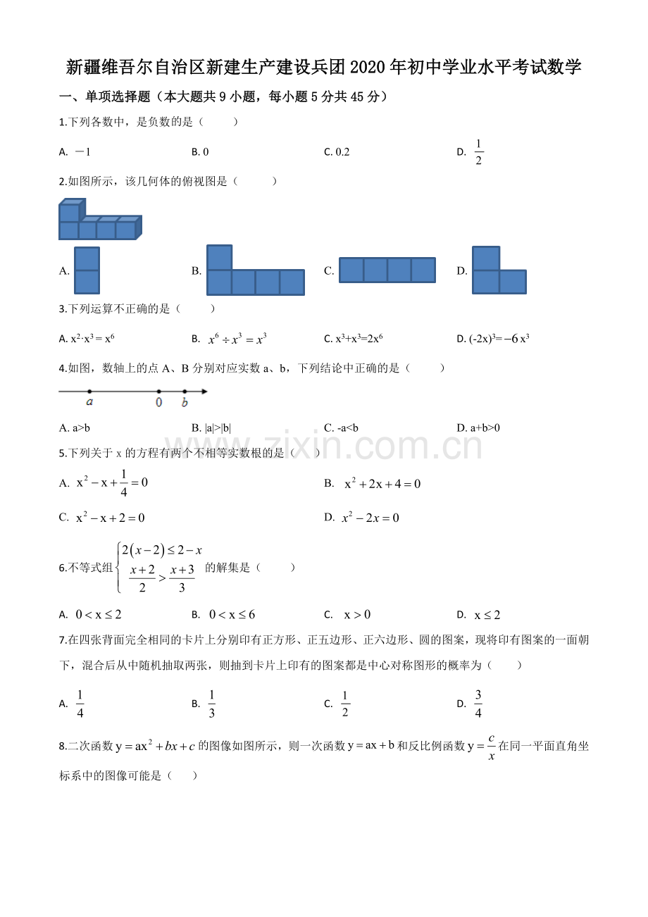 2020年新疆自治区、生产建设兵团九年级学业水平考试数学试题（原卷版）.doc_第1页