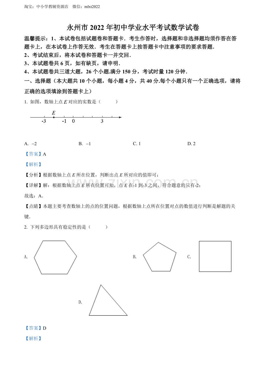 2022年湖南省永州市中考数学真题（解析版）.docx_第1页