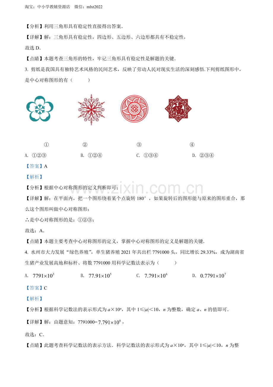 2022年湖南省永州市中考数学真题（解析版）.docx_第2页