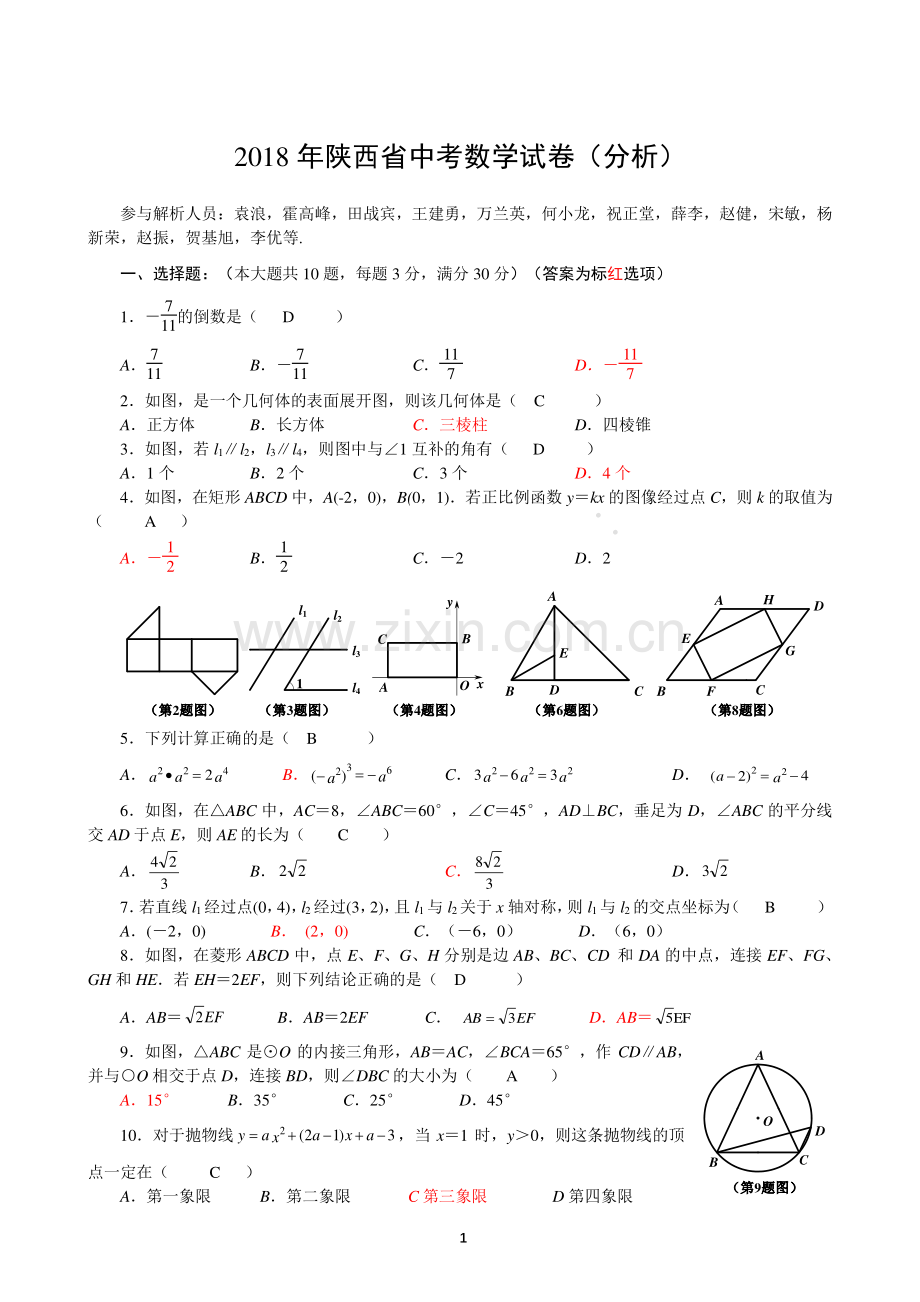 陕西省2018年中考数学真题试题（pdf含答案）.pdf_第1页