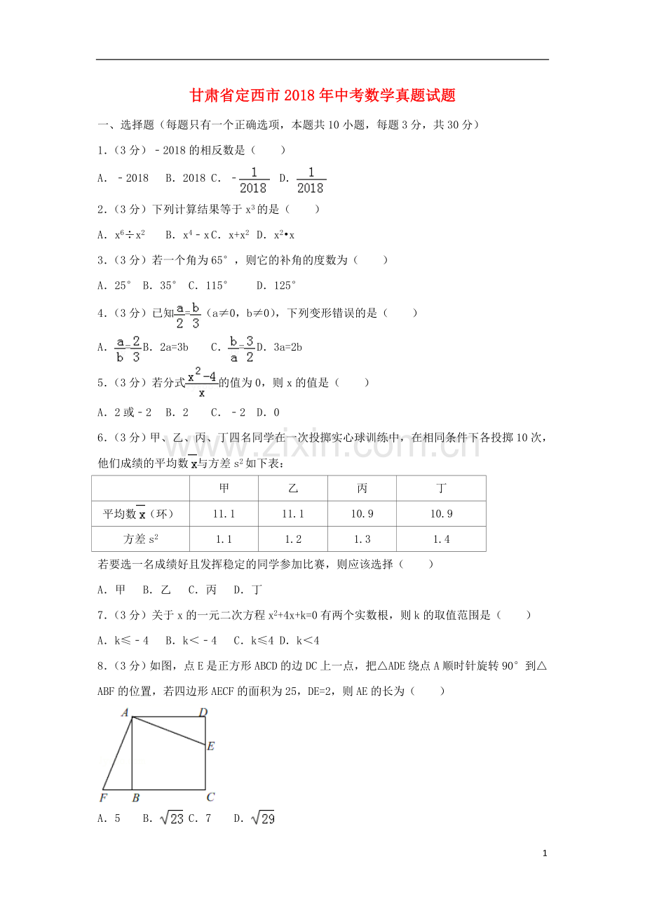 甘肃省定西市2018年中考数学真题试题（含答案）.doc_第1页