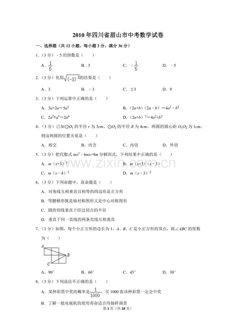 2010年四川省眉山市中考数学试卷.doc_第1页