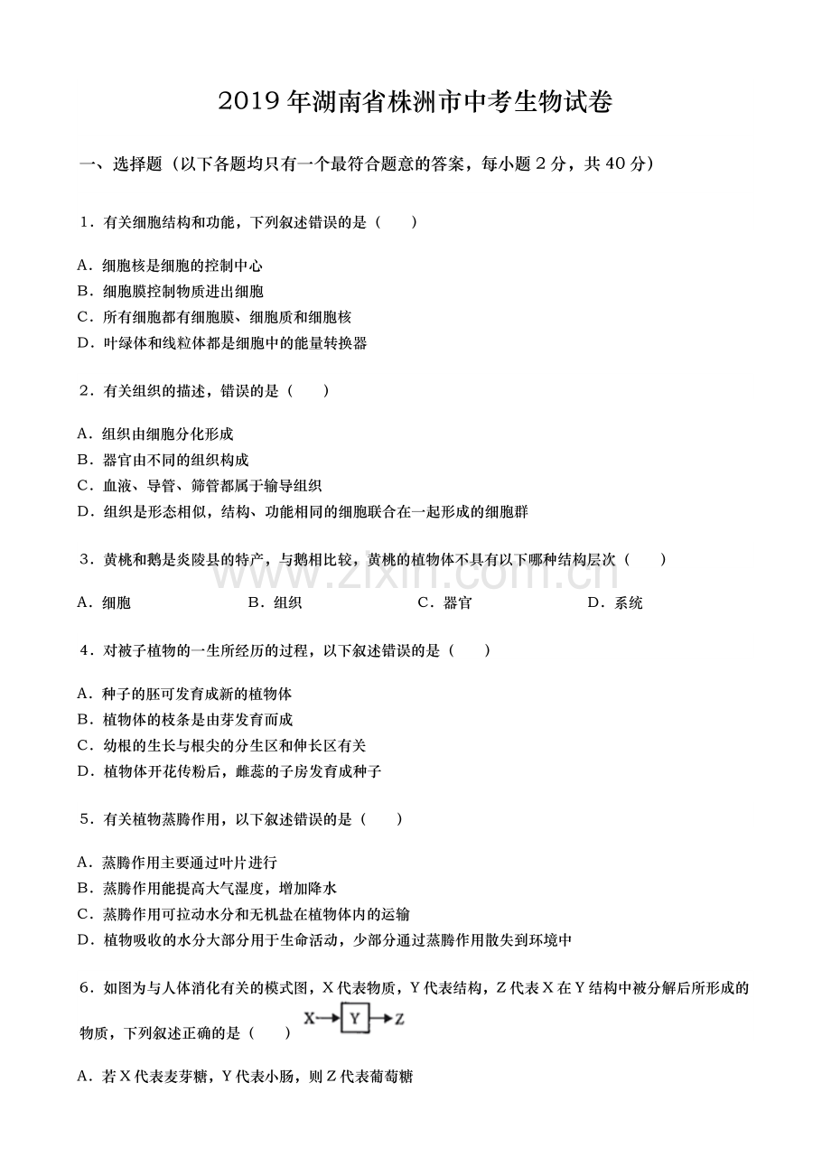 2019年湖南省株洲市中考生物试题（word版含解析）.doc_第1页