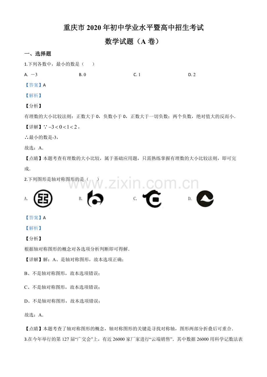 重庆市2020年中考数学试题A卷（解析版）.doc_第1页