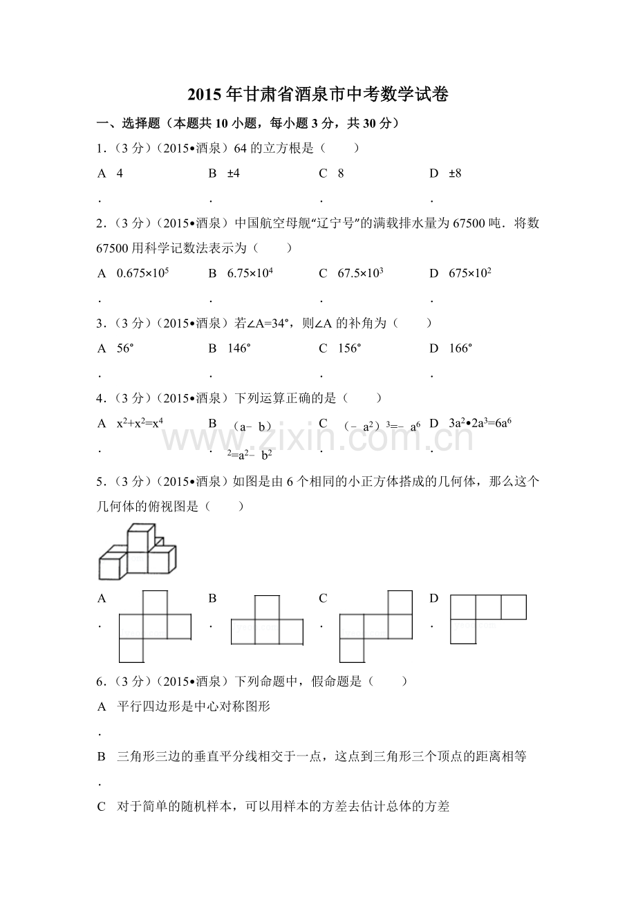 2015年甘肃省酒泉市中考数学试卷（含解析版）.doc_第1页