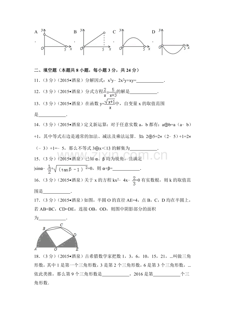 2015年甘肃省酒泉市中考数学试卷（含解析版）.doc_第3页