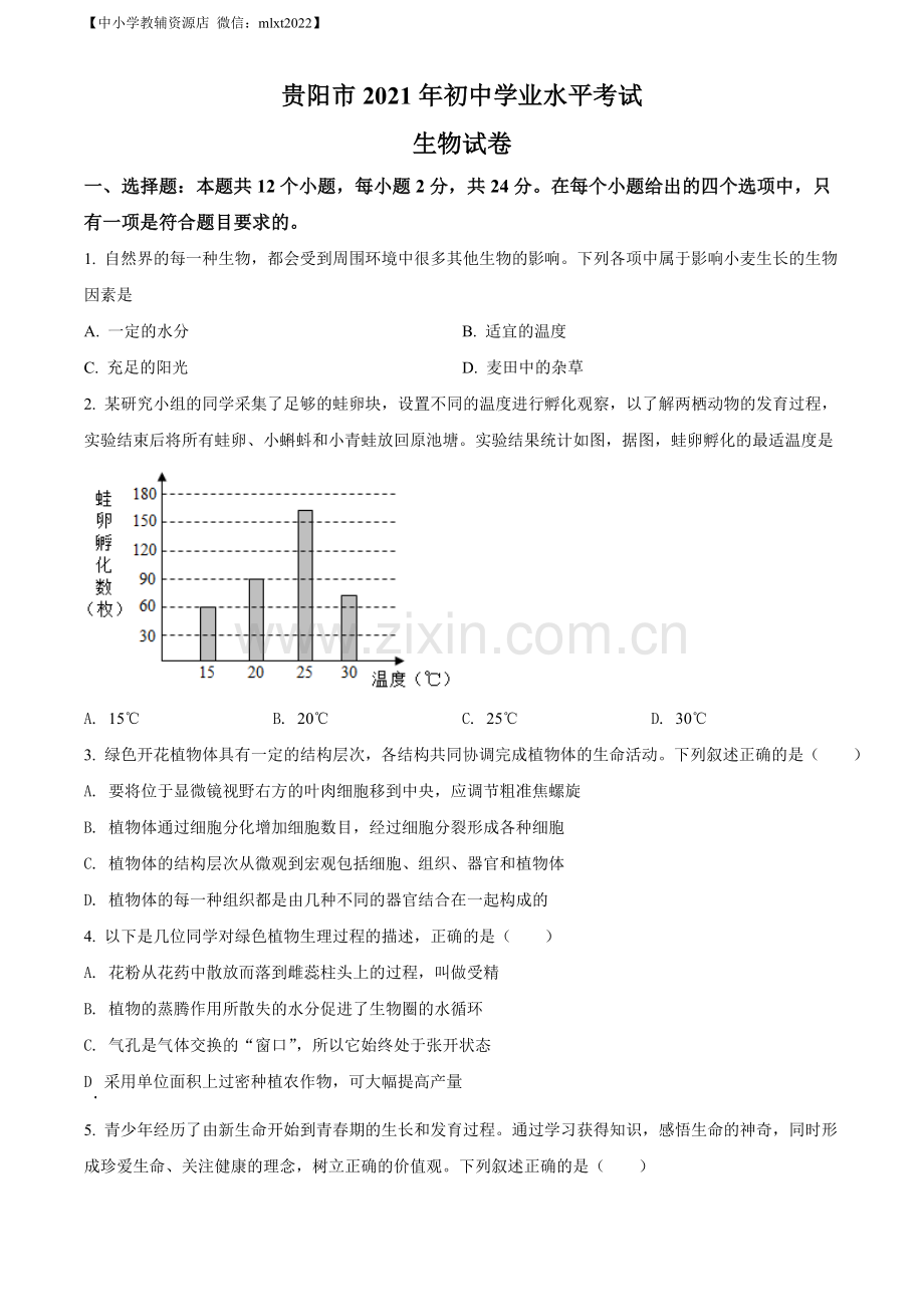 贵州省贵阳市2021年中考生物试题（原卷版）.doc_第1页