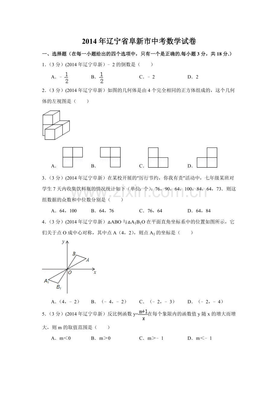 2014年辽宁省阜新市中考数学试卷（含解析版）.doc_第1页