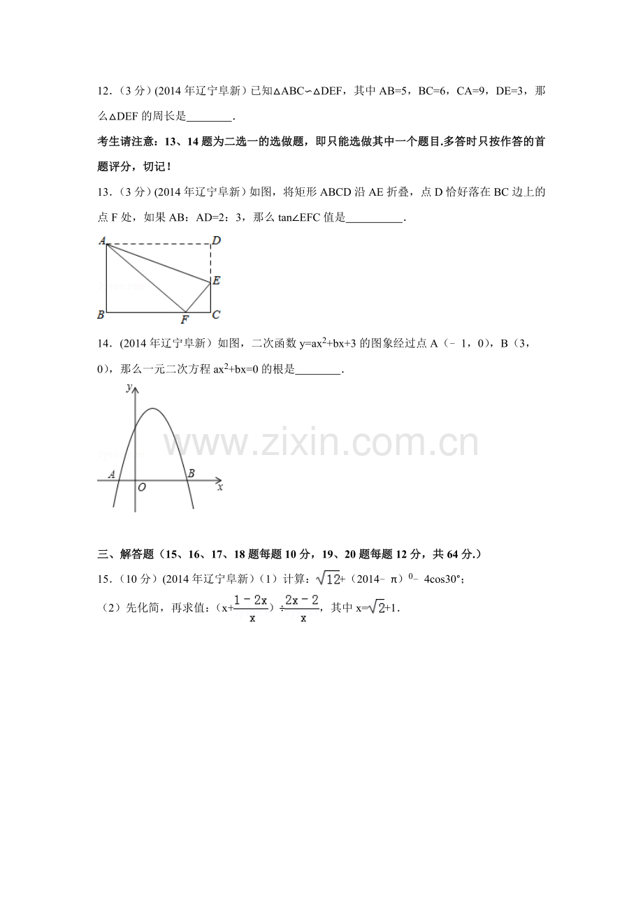 2014年辽宁省阜新市中考数学试卷（含解析版）.doc_第3页