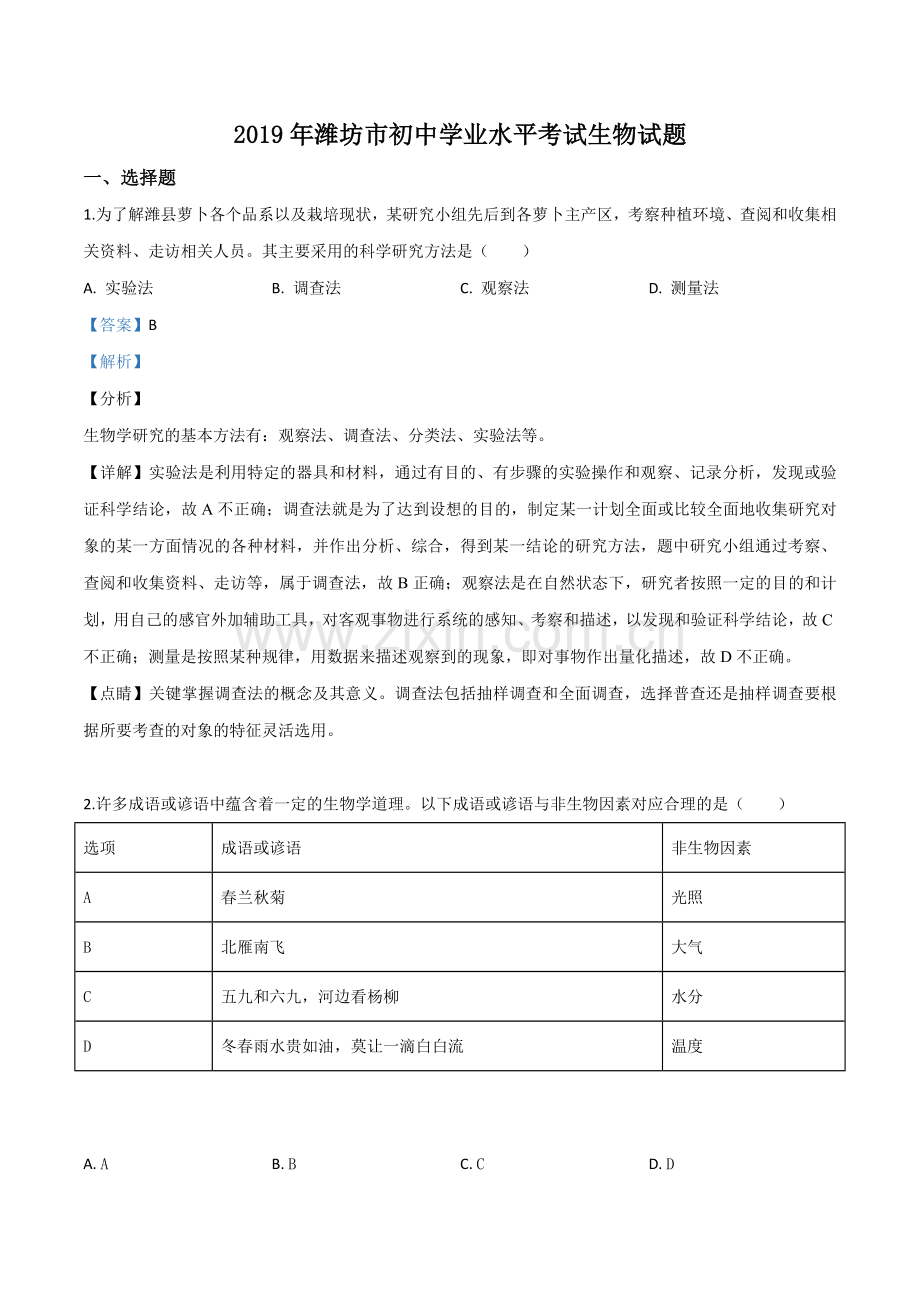 2019年山东省潍坊市中考生物试题（解析版）.doc_第1页